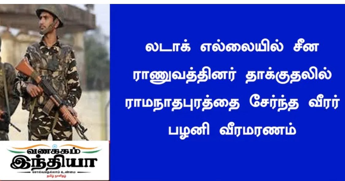 LINGAKUMAR1710's tweet photo. உலகின் எதிரி சீனாவின் காட்டுமிராண்டி தாக்குதலுக்கு தமிழகத்தின் ராமநாதபுரத்தை சேர்ந்த இந்திய ராணுவவீரர் பழனி அவர்கள் வீரமரணம் அடைந்தார். அன்னாரது ஆத்மா சாந்தியடைய தலைவர்
ரஜினியின் ரசிகர்கள் சார்பில் எல்லாம் வல்ல இறைவனை வேண்டுகிறேன்.
#RIPPalani https://t.co/bYiR38NYKu