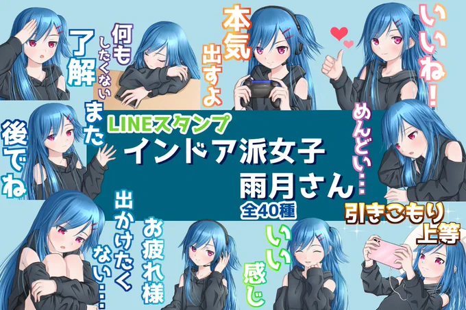 LINEスタンプ
「インドア派女子雨月さん」が配信中です❗️??
インドア派でゲームマンガ好きな方にオススメのスタンプとなっています?
https://t.co/xaiPmw7hL5
#LINEスタンプ 