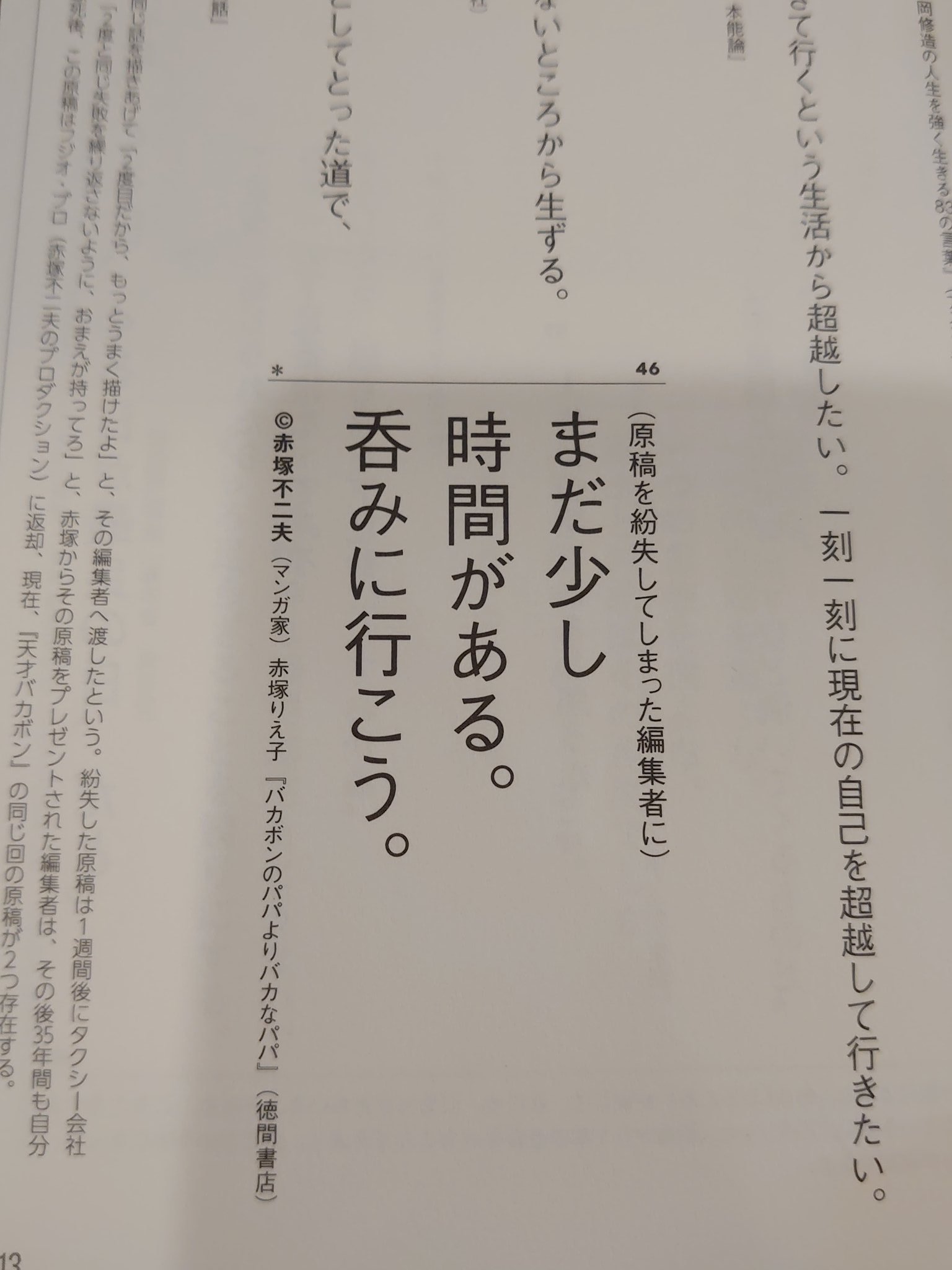 ヌヌック 会社ってどんなに頑張ってもそれを認めたり褒めたりしないけど ミスには敏感で詰めてくるよね 赤塚不二夫 の 名言 が染みる T Co Lyxanwz0uy Twitter