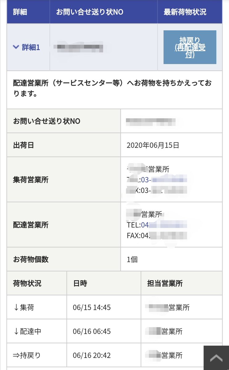 丸山ちえ 佐川急便ってよく送料とれるね 電話の受付終了してから持ち帰りました表示 不在票もなし 再配達もできません表示 Sagawa 佐川急便