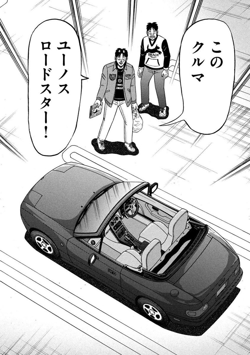 ブラッチャール スター カイジ 最新話でカイジさんがロードスター好きだった事が発覚 W 初代ロードスターは1998年1月に生産終了していたりする 現在の時系列は1998年4月 5月 コンビニrawsonが黙示録以来の再登場果たしたりカイジさんがヤンマガ買ったり