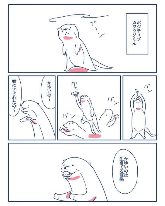 ポジティブ カワウソくん#コルクラボマンガ専科#1日1マンガ#漫画が読めるハッシュタグ 