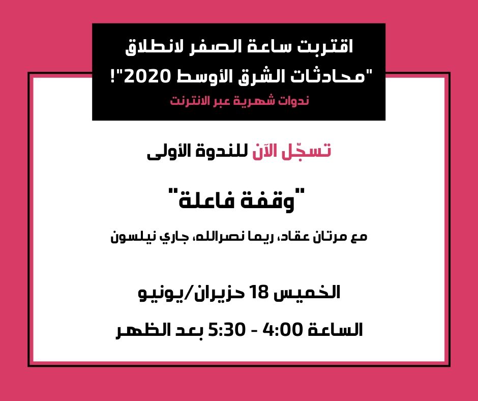 لمعلومات إضافية، اضغط هنا:
abtslebanon.org/ar/mec-2020

التسجيل مجاني ولكن ضروري للحصول على رابط الدخول الى المحادثة.