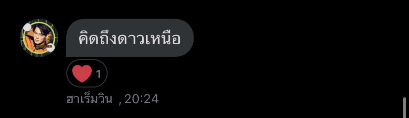 เขิร มีคนบอกคิดถึง