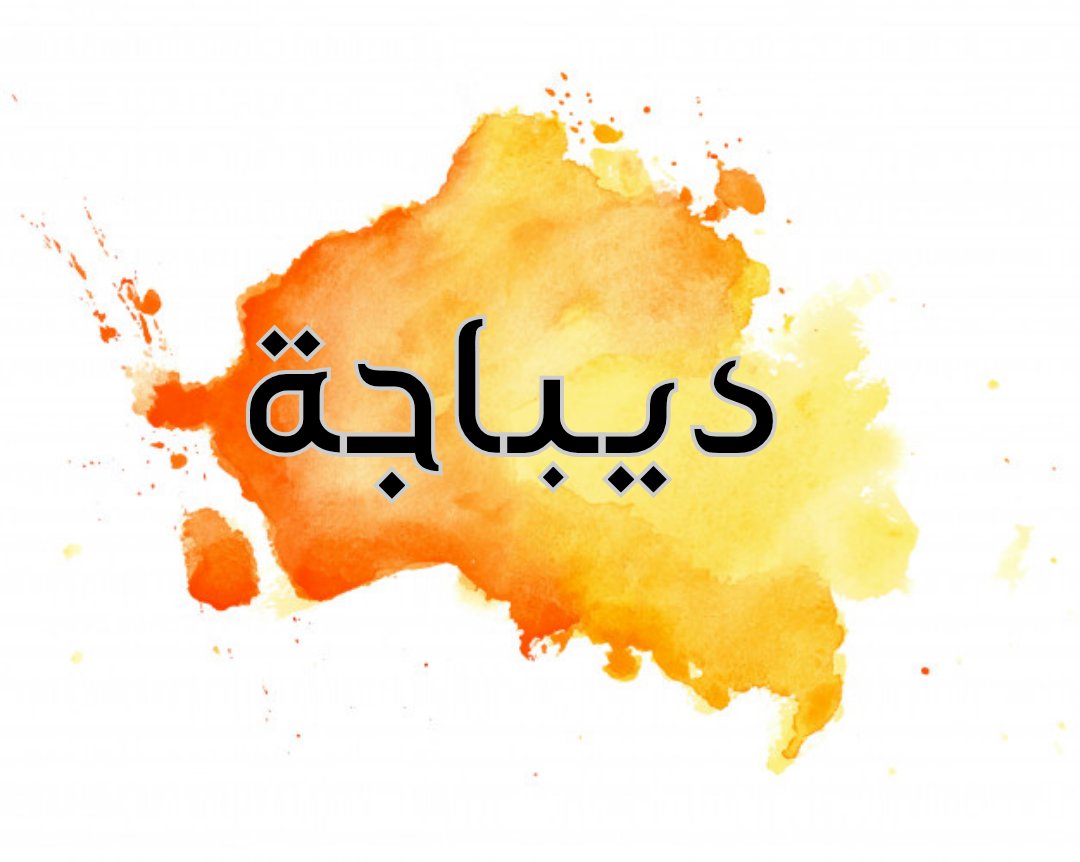 Merbal_team's tweet photo. #ديباجة الهام وجمَال يزيّن شاشات هواتفكم بخلفيات مميزة 📱✨ https://t.co/Ria63Xq0dR