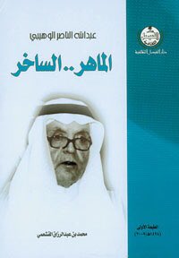عرف عن د.الوهيبي شغفه بالعلم والمعرفة ودرس في الطائف ومكةومصر وبريطانيا،و "ومثلت رسالته للدكتوراة(كتابات الجغرافيين العرب عن شمال الحجازحتى القرن الرابع الهجري)بحثاً مستفيضاًومهماً"كماعبرعنه كتاب محمد القشعمي وقدمت الاقتصادية قراءةله
aleqt.com/2009/05/01/art…
3️⃣
#رياض_الخبراء_بلدنا