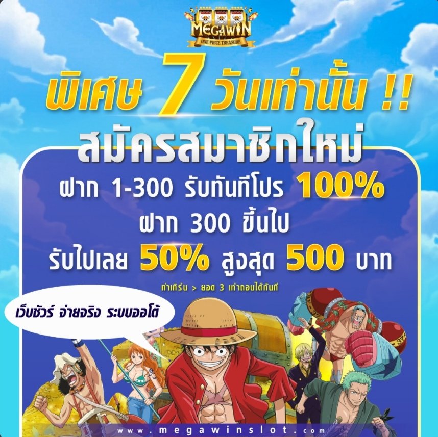 Slotxo >>> megawinslot.com
ระบบใหม่ ฝาก-ถอน ด้วยตัวเองง่ายสุดๆ
สมัครสมาชิกใหม่รับโปรสุดคุ้ม
โบนัสสูงสุด 500​ บาท
#SLOTXO #MEGAWINSLOT