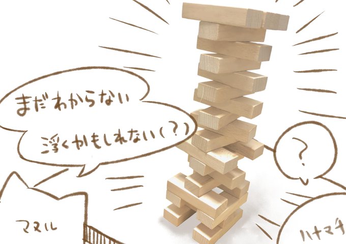 ジェンガのtwitterイラスト検索結果