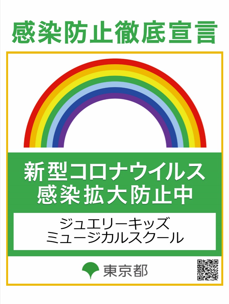 jwkids_official's tweet image. ジュエリーキッズミュージカルスクールは、コロナウイルス感染防止徹底宣言事業者として東京都よりステッカーを取得いたしました。
今後ともレッスン生、保護者、スタッフの健康と安全を最優先に、感染防止施策を徹底してまいります。
#感染防止徹底宣言 #ジュエリーキッズ