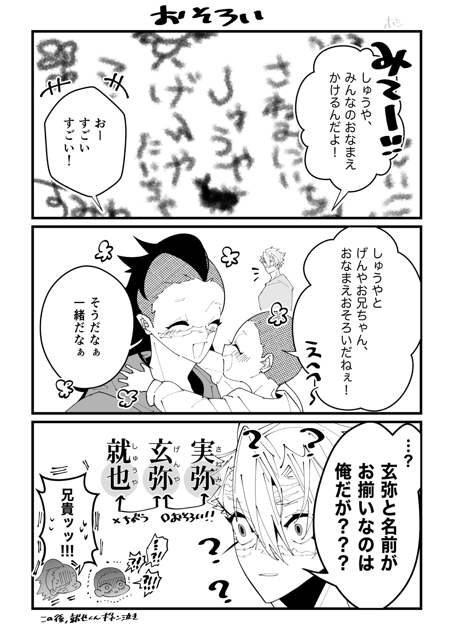 ホシ 大好きな玄 兄ちゃんとお揃いが嬉しいしゅうやくんのネタです ホシ 大好きな玄 兄ちゃんとお揃いが嬉しいしゅうやくんのネタです