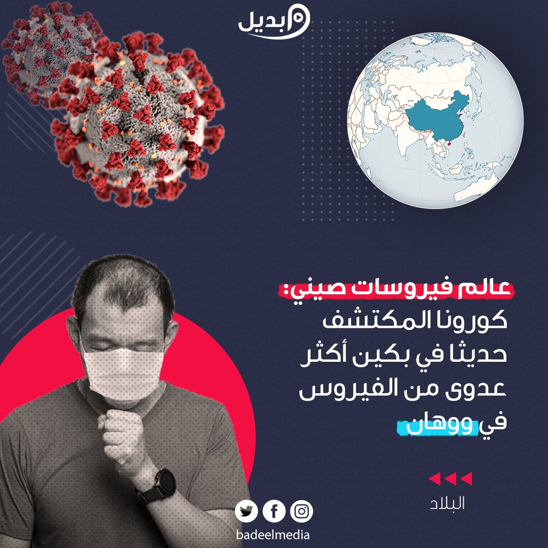 Badeelmedia's tweet photo. عالم فيروسات صيني: كورونا المكتشف حديثا في بكين أكثر عدوى من الفيروس في ووهان https://t.co/TiEcBHxJg9