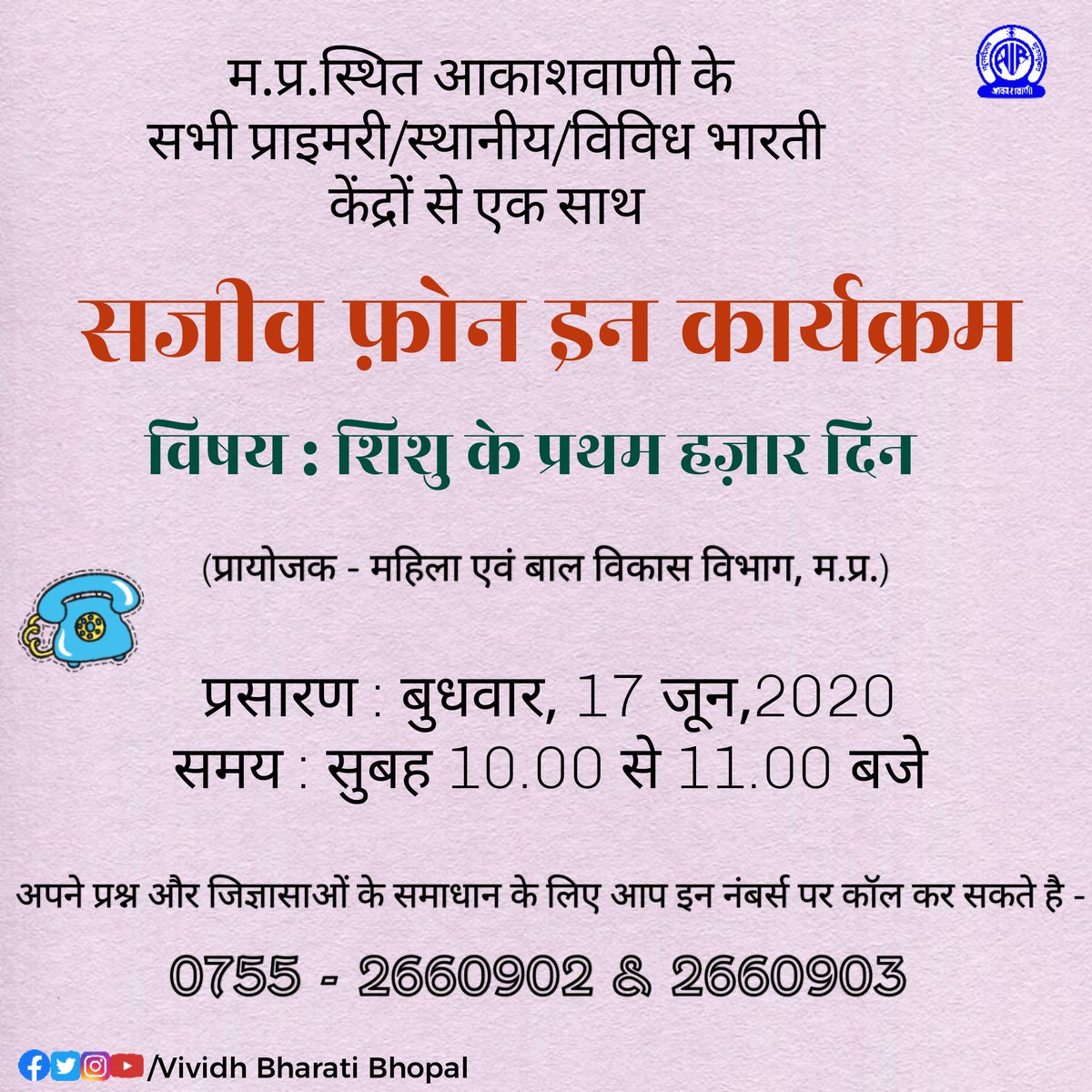 AIRVBBhopal's tweet photo. कल 17 जून सुबह 10 बजे से म.प्र. स्थित सभी आकाशवाणी केन्द्रों से जरूर सुनियेगा सजीव फ़ोन इन कार्यक्रम।
विषय रहेगा - "शिशु के प्रथम 1000 दिन"
#LivePhoneIn #AIR #MPWCD
@MP_WCD @mp_wcdmp @AIRBhopal https://t.co/fk7dYxy4Px