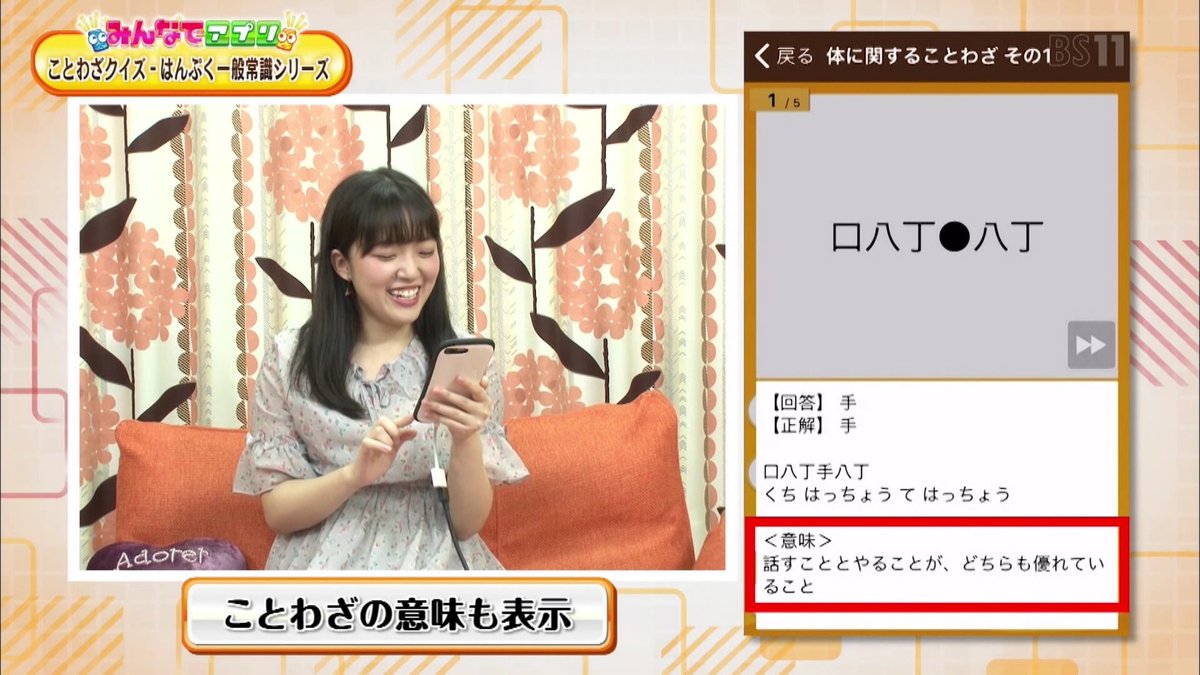 みな ゆり 6 16 火 Bs11 どっぷりアプリ 増田みなみちゃん 出演 みんなでアプリ ことわざをテーマにしたクイズアプリ ことわざクイズ はんぷく一般常識シリーズ を紹介 見逃し配信はbs11オンデマンドで T Co 61qpeoda0l