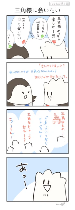 【100%妄想小話】
三角様! 