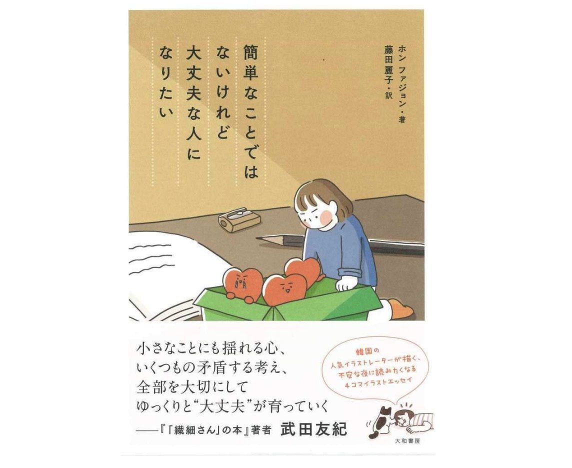 武田友紀 繊細さん の本 著者 ホン ファジョンさんのイラストエッセイ 簡単なことではないけれど大丈夫な人になりたい の帯推薦を書きました 小さな幸せや戸惑いが丁寧に描かれていて 繊細さん に通じるところがあります そうそう 生きるって 武田友紀 繊細さん の本 著者 ホン ファジョンさんのイラストエッセイ 簡単なことではないけれど大丈夫な人になりたい の帯推薦を書きました 小さな幸せや戸惑いが丁寧に描かれていて 繊細さん に通じるところがあります そうそう 生きるって