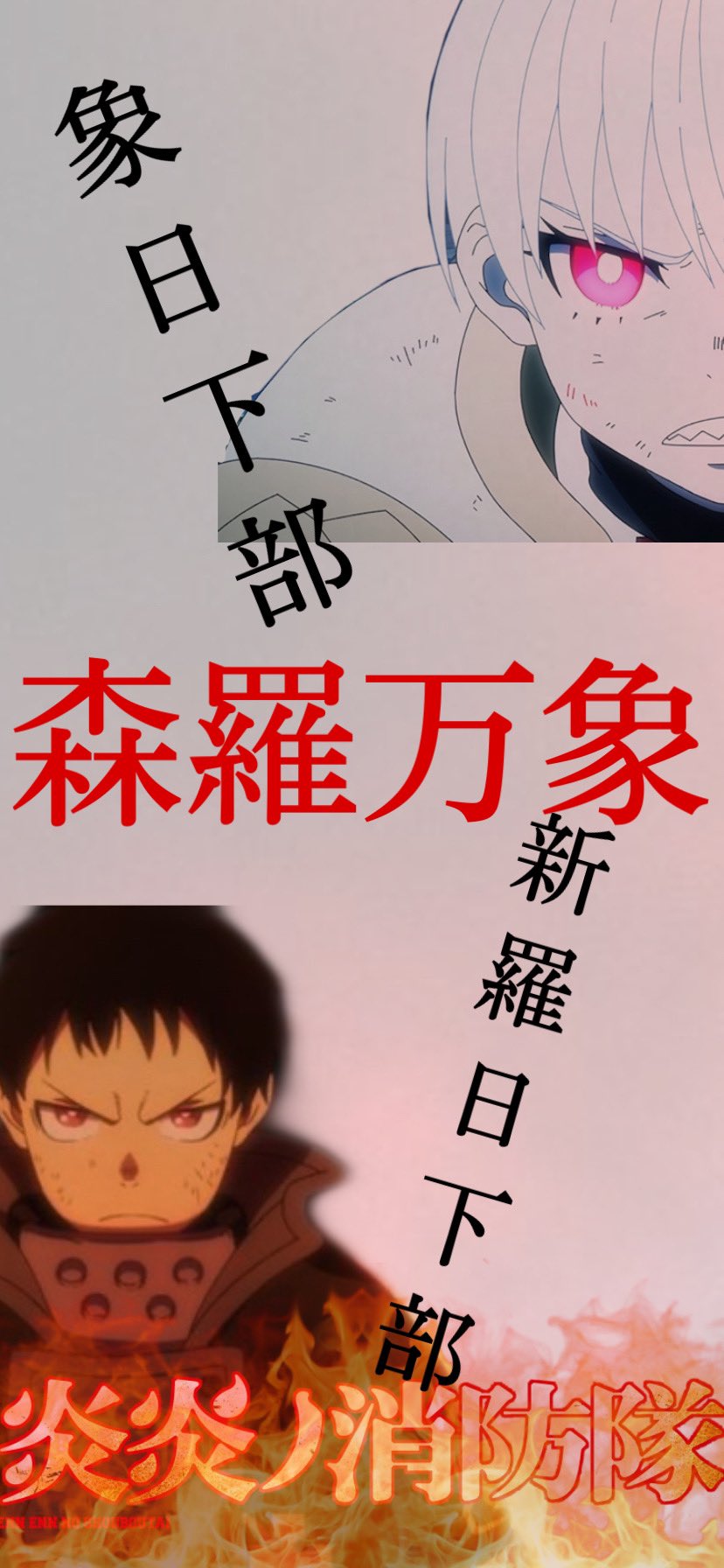 炎炎ノ消防隊壁紙 Twitter Search Twitter