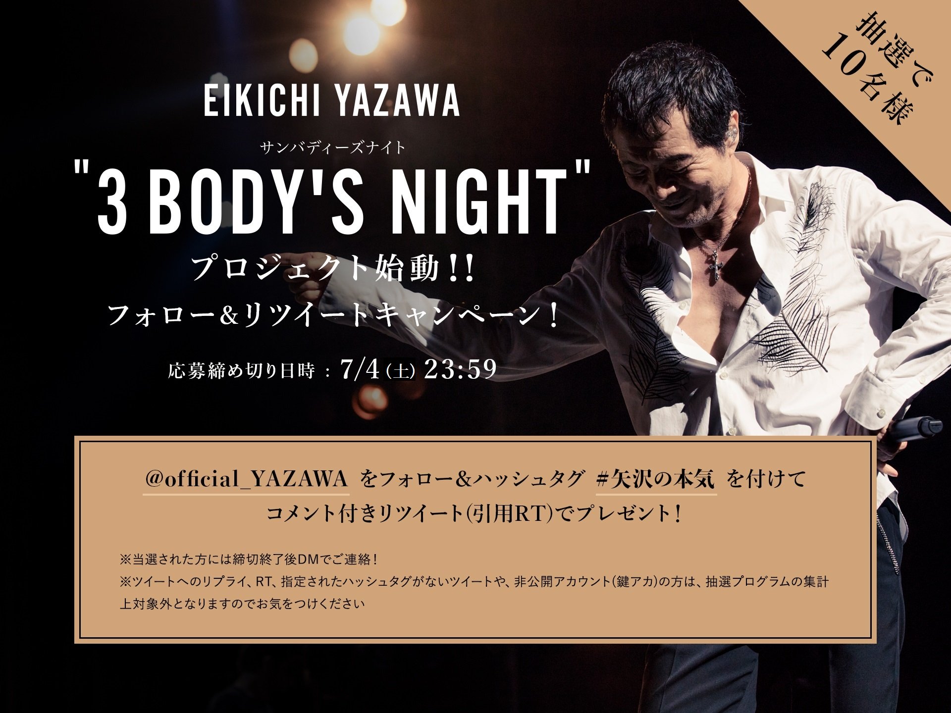 矢沢永吉 公式アカウント 3bodysnight プロジェクト始動 プロジェクト始動を記念し 抽選で10名様にオリジナルグッズをプレゼント 応募方法 Official Yazawaをフォロー 7 4 土 23 59迄に本ツイートをコメント付きrtで ハッシュタグ 矢沢 矢沢永吉 公式アカウント 3bodysnight プロジェクト始動 プロジェクト始動を記念し 抽選で10名様にオリジナルグッズをプレゼント 応募方法 Official Yazawaをフォロー 7 4 土 23 59迄に本ツイートをコメント付きrtで ハッシュタグ 矢沢