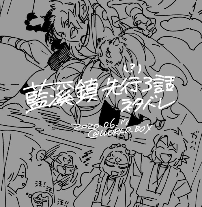 [ネタバレ] 藍溪鎮42話～44話のネタバレらくがきです。 - WORLD_BOXのポイピク
 https://t.co/8dYlJom3ZU 