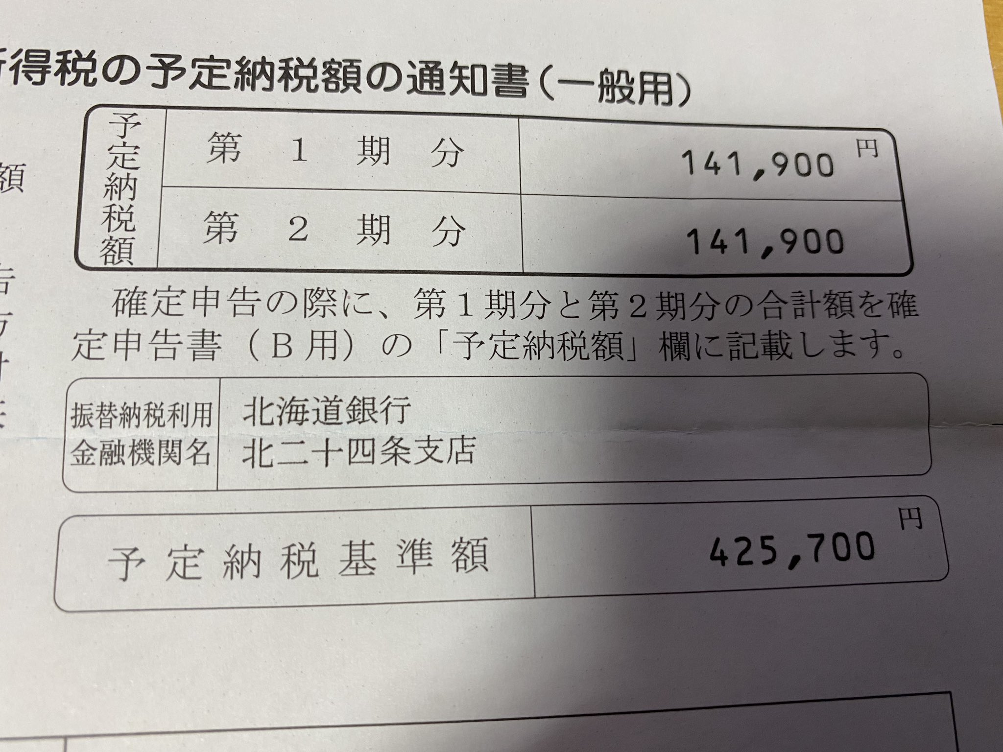 額 予定 納税