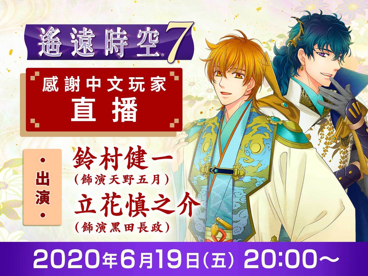 Koei Tecmo Europe To Celebrate The Upcoming Launch Of Harukanaru Toki No Naka De 7 In Japan A Livestream Event Will Be Taking Place On June 19th 1pm Bst