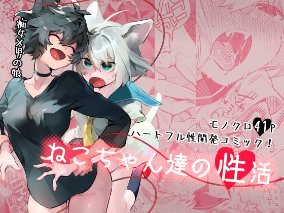 ネコチャンズライフ1+2電子版、各販売サイト揃いました♡
ぜひぜひよろしくお願いいたします～!
【FANZA】https://t.co/dMoaVH0yzB
【BOOTH】https://t.co/4gdoGsta40
【DLsite】 https://t.co/WCTQpRCHRP 