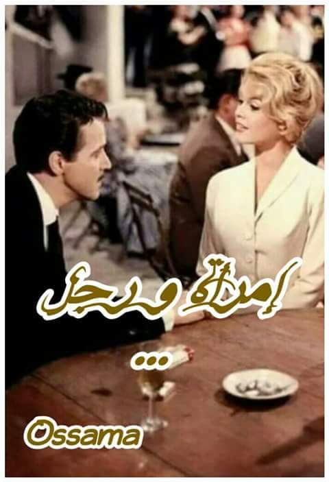 أمـــرأة ورجـــــل  [ 15 ] 
الحرب / المــــرأة الشرقية ممنوعة منذ صباها من الحديث مع أي شاب وإلا أصب...