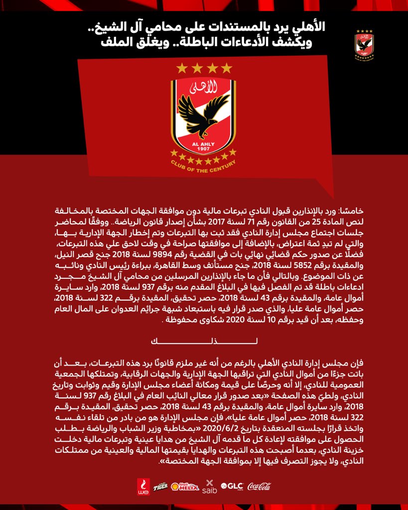 🚨| الأهلي يرد بالمستندات علي محامي آل الشيخ.. ويكشف الأدعاءات الباطلة.. ويغلق الملف.

🔴 #يلا_يا_أهلي