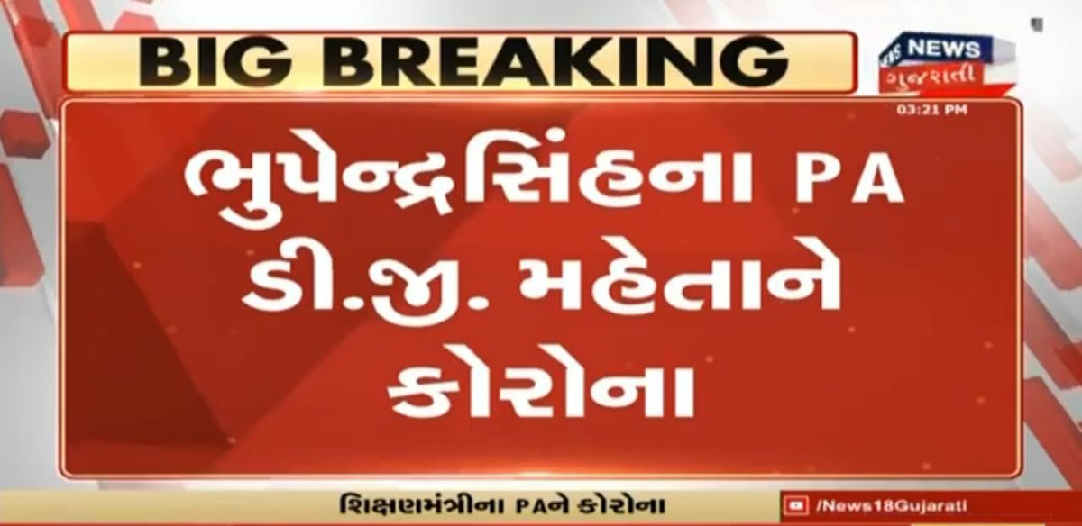swetankpatel99's tweet photo. સાહેબ @imBhupendrasinh   તમારા જ personal assistant ને કોરોના થયો....
હવે તો લાખો  વિદ્યાર્થીઓ નુ વિચારો...
@PMOIndia 
@VNSGUNIVERSITY 
@ugc_india
 @vijayrupanibjp 
@Zee24Kalak 
@tv9gujarati 
@CMOGuj https://t.co/9mzTWJysxJ