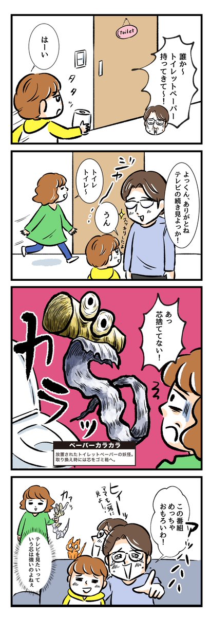 【名もなき家事妖怪 #2】
トイレットペーパーの芯を放置してると出てくる妖怪「ペーパーカラカラ」?わかってるんだけどついつい忘れちゃう?https://t.co/ab3YikKm3X
#名もなき家事妖怪 #名もなき家事 #PR 