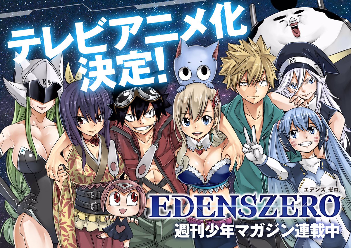 Edens Zeroプロジェクト公式 Edenszero テレビアニメ化決定 真島ヒロ原作 Edens Zero エデンズゼロ が遂にテレビアニメ化決定 早速原作以外のお知らせも出来て嬉しいです 先週 真島先生のtwitterで発表して頂きましたが改めて 皆様 Edens Zeroプロジェクト公式 Edenszero テレビアニメ化決定 真島ヒロ原作 Edens Zero エデンズゼロ が遂にテレビアニメ化決定 早速原作以外のお知らせも出来て嬉しいです 先週 真島先生のtwitterで発表して頂きましたが改めて 皆様
