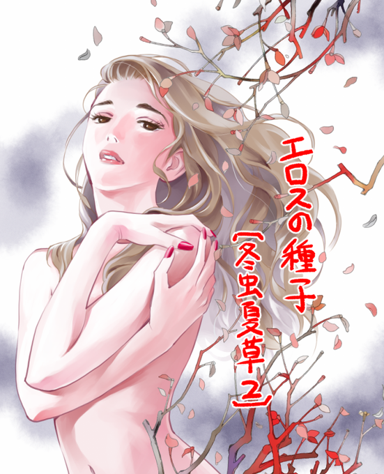 【お仕事状況】グランドジャンプNo.14に【エロスの種子~冬虫夏草2』グランドジャンプめちゃ6月号に『ブルース#4影のない街』が掲載中。7月17日には単行本『ブルース』の上巻が出ます! \(^o^)/ 