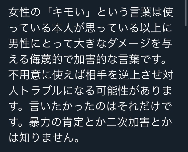 世の中捨てたわけじゃない キモい と言う言葉に 反応 される方が多い様だけど それなら エロい 系とかの言葉の発露に嫌悪感を感じる方がいる事にも理解がいきそうだけど それはスルーと言うか透明化しがちな方が多いから そこを強調するなら相互