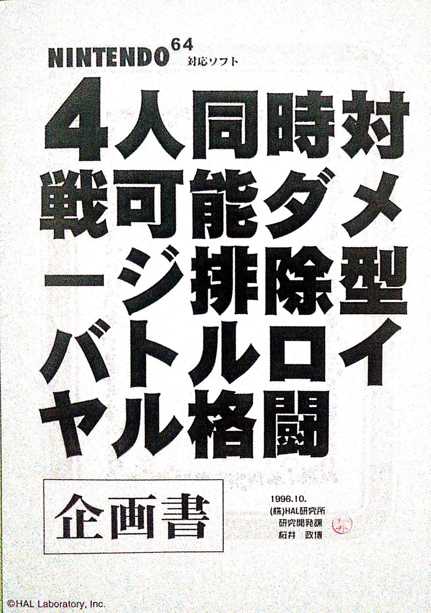 作る前からウキウキ？スマブラの開発前企画書からすでに楽しそうwww