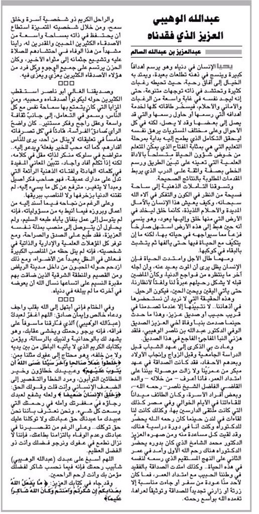 يقول عنه معالي الأستاذ عبدالله العلي النعيم :" الدكتور عبدالله كان بالنسبة لي أخاً كبيرًا وصديقًا حميمًا وموجهًا صادقًا كان بارا بأهله وذويه ومعارفه ( وما أكثرهم) باسطاً يده وجاهه يراجع عمن يعرفه ومن لايعرفه"
8️⃣

#رياض_الخبراء_بلدنا