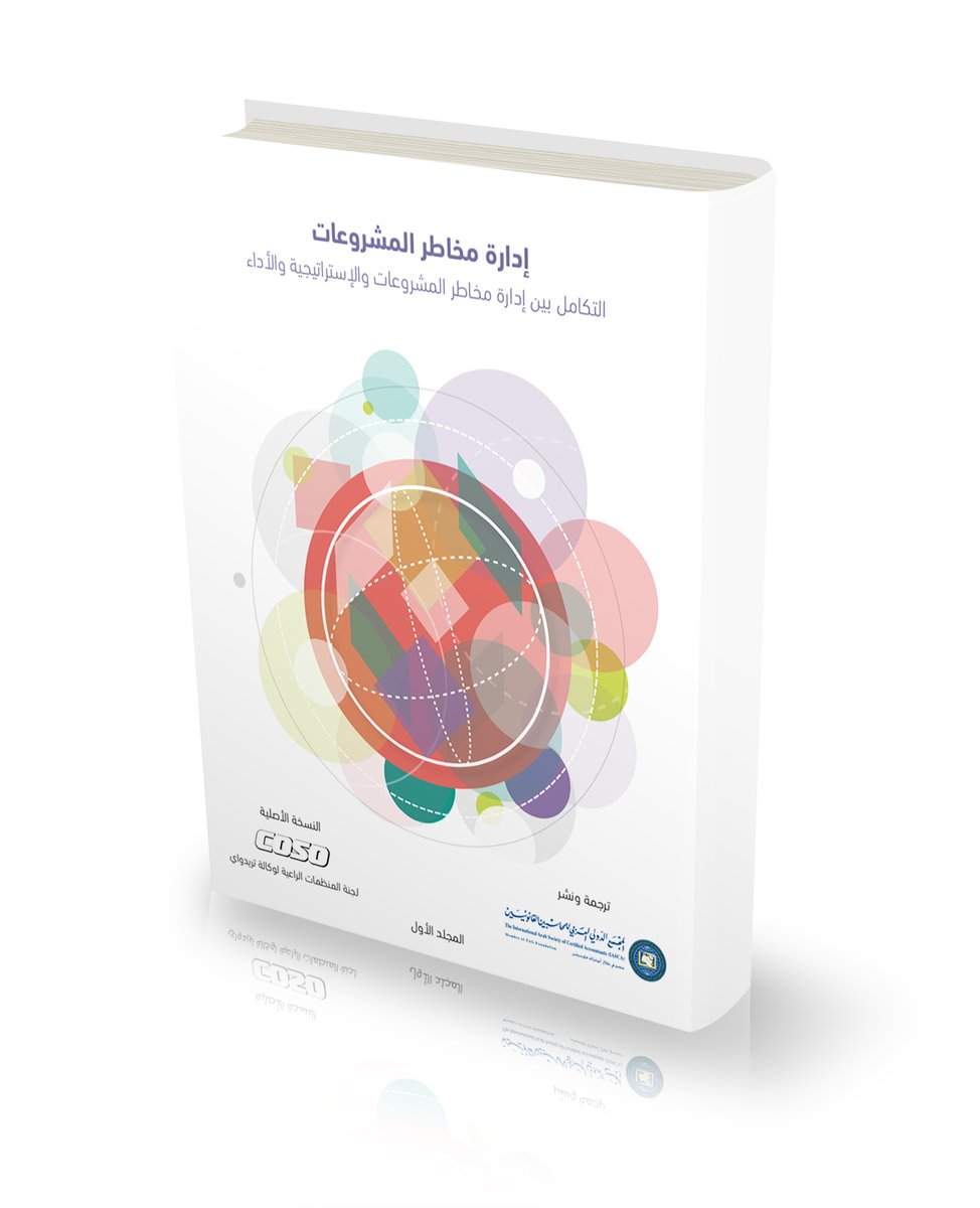 جمعية المجمع العربي للمحاسبين القانونيين تصدر الترجمة العربية لكتيب إدارة مخاطر المشروعات "التكامل بين إدارة مخاطر المشروعات والاستراتيجية والأداء" الصادر عن لجنة المنظمات الراعية لوكالة تريدواي (COSO)

للإطلاع على الخبر بالكامل:
ascasociety.org/News/key_news/…