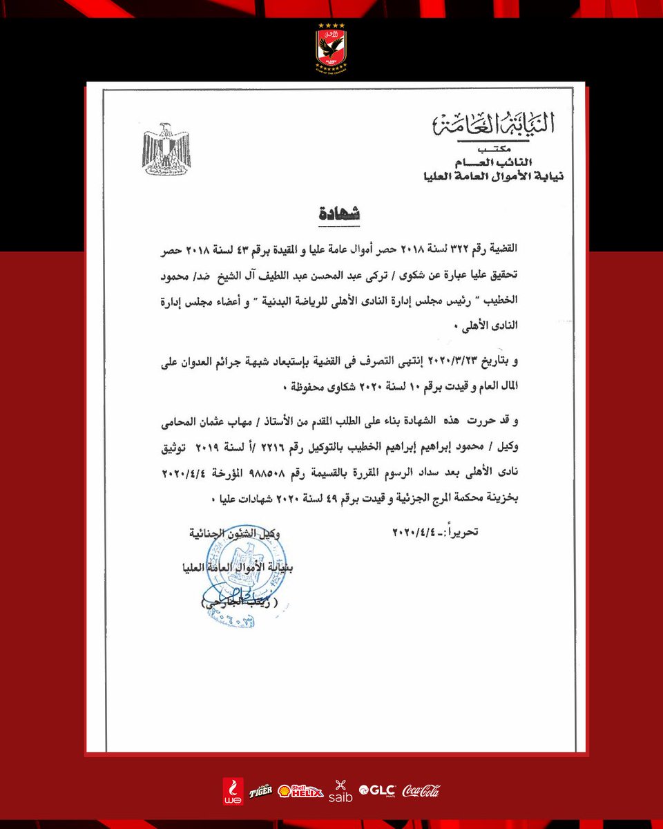 🚨صور أحكام القضاء المصري وشهادة نيابة الأموال العامة ترد على ادعاءات محامي آل الشيخ.. الباطلة.