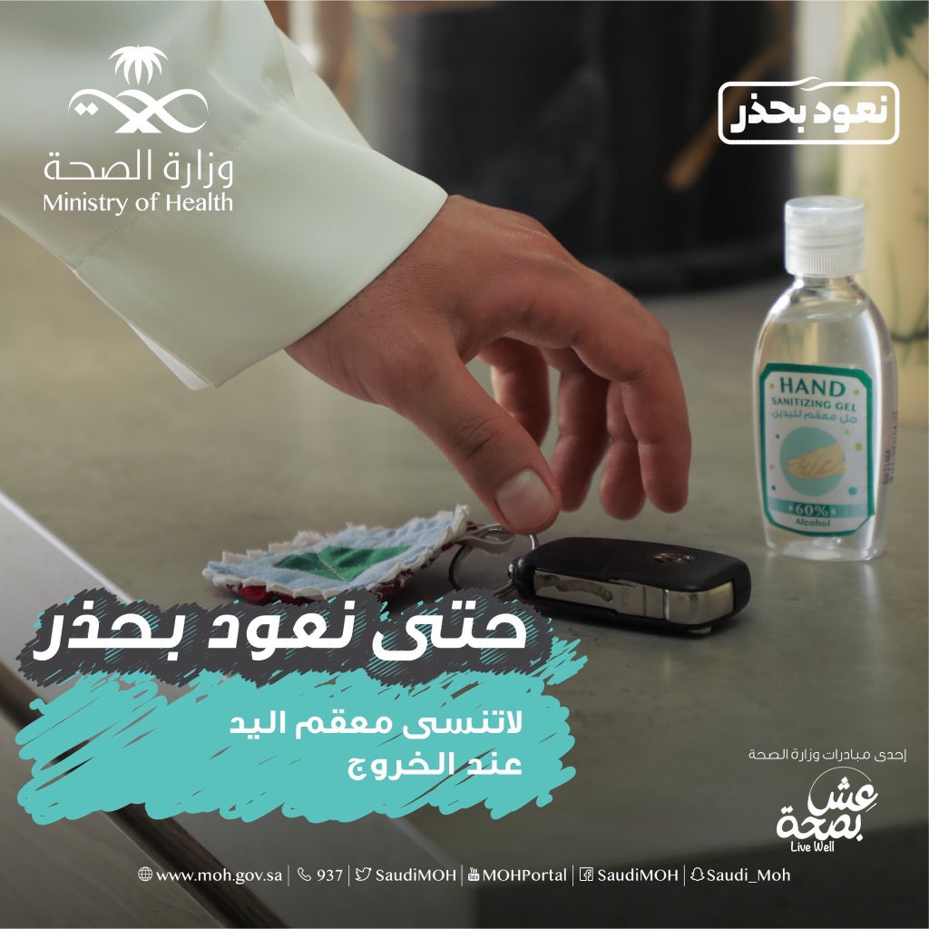 Almadina_RT's tweet photo. عند الخروج من المنزل لا تنس:

- معقم اليدين.
- الكمامة. 
#نعود_بحذر https://t.co/uWZ1vbPP7s