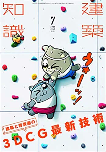 ご縁がありまして「建築知識」に神社アセットと京都アセットの記事を書かせて頂きました。ゲーム/CG業界以外の書籍に書かせて頂くのは今回が初めてです。「建築知識」は背景CGアーティスト必読の月刊誌です。特に今回は3DCG最新技術特集ですのでCG業界の方必見です。
7月号は6/19(金)発売です。 