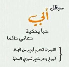 24Foofo's tweet photo. #يوم_الاب_العالمي

كان لدي حبيب قلبه كالجنه رحل ليخبرني ان الطيبون لا يدومون طويلا ، اللهم ارحم أبي واغفر له واجمعني به في الجنة https://t.co/m2YhFXtbqX