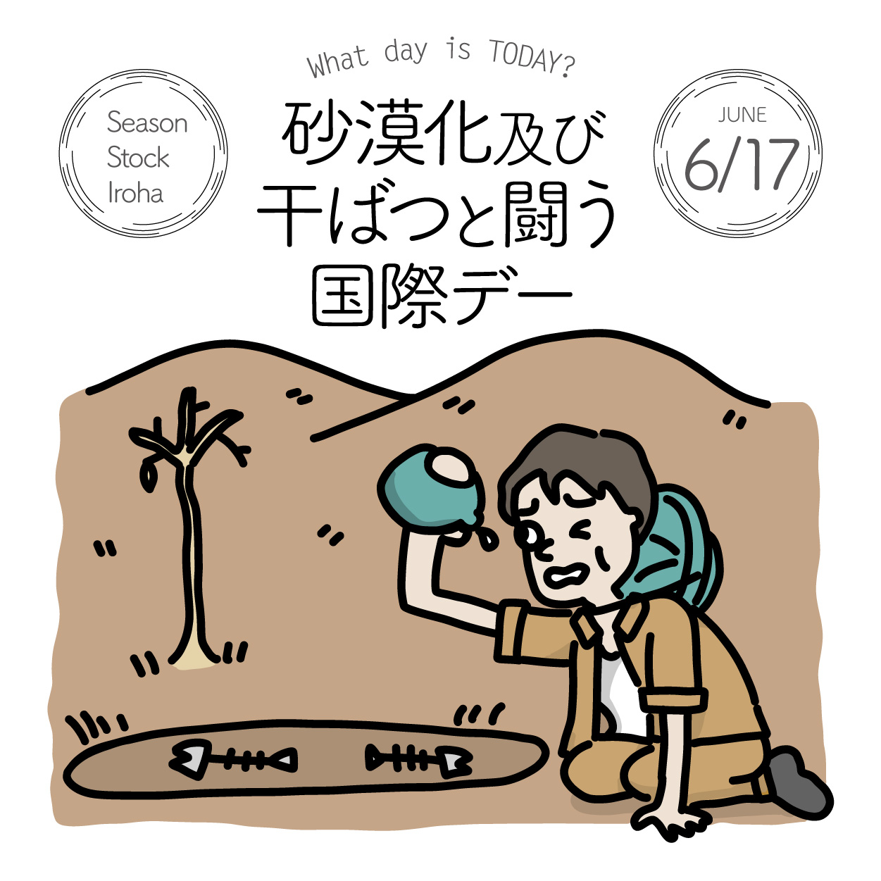 Season Stock Iroha おはようございます 6月17日本日は 砂漠化および干ばつと闘う国際デー です 1994年 国際デーの一つとして制定されました イラストはこちら T Co 9oxvg7r3zp フリー素材 イラスト 今日は何の日 砂漠化及び Season Stock Iroha おはようございます 6月17日本日は 砂漠化および干ばつと闘う国際デー です 1994年 国際デーの一つとして制定されました イラストはこちら T Co 9oxvg7r3zp フリー素材 イラスト 今日は何の日 砂漠化及び