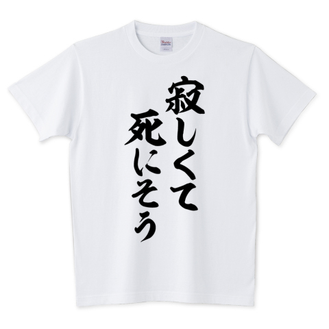 Boke T 寂しくて死にそう 文字tシャツ発売中です あえて日本語だから面白い そしてカッコいい 日本語デザインが好きな方 そんな貴方にオススメです T Co Qjmx8esttb Tシャツ 文字tシャツ メンタル ストレス 寂しい 死にそう 寂しくて