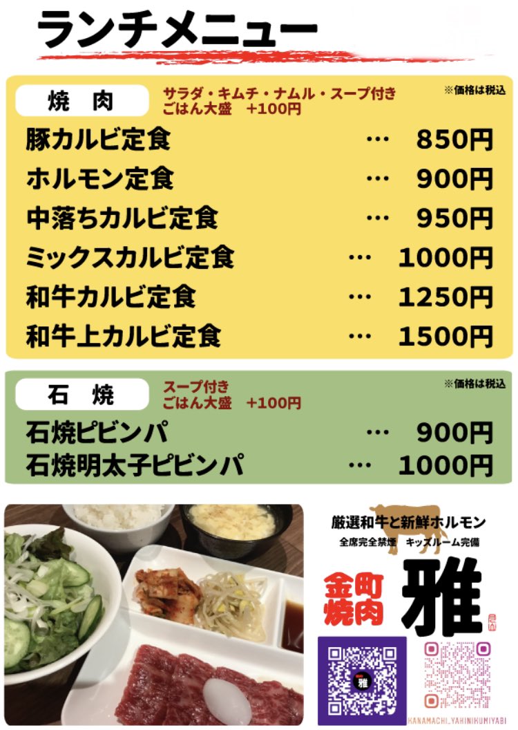 金町焼肉 雅 金町焼肉雅 です 本日から 店内ランチ営業も再開いたします 宜しくお願いします 金町焼肉 焼肉雅 禁煙焼肉 全面禁煙 キッズルーム キッズスペース 金町 金町ランチ 金町グルメ かつしか元気食堂 葛飾元気野菜 中野甘藍 かつ 金町焼肉 雅 金町焼肉雅 です 本日から 店内ランチ営業も再開いたします 宜しくお願いします 金町焼肉 焼肉雅 禁煙焼肉 全面禁煙 キッズルーム キッズスペース 金町 金町ランチ 金町グルメ かつしか元気食堂 葛飾元気野菜 中野甘藍 かつ