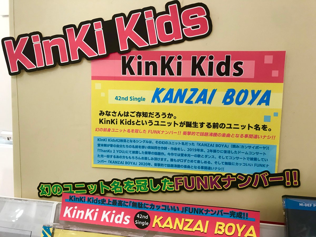 Hmv Books Hakata No Twitter Kinki Kids New Single Kanzai Boya 本日 発売日 です 今作はkinki Kids誕生以前の幻の前身ユニット名 を冠した楽曲で 19年末のドームコンサートにて披露され話題に 誰もが口ずさめて楽しめる そして無駄にカッコいい Funk