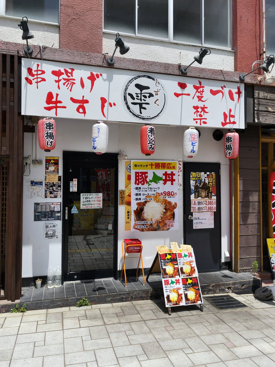 たむケイ 串揚げ酒場 雫 日立市神峰町 こちらのお店で 豚丼をテイクアウトしました 味噌味の肉厚な豚さんが 沢山乗って贅沢な豚丼 ご飯にタレが染み渡り美味しいこと 昨日は店名を間違えて 上げてしまい失礼致しました おうちでひたちごはん 豪麺