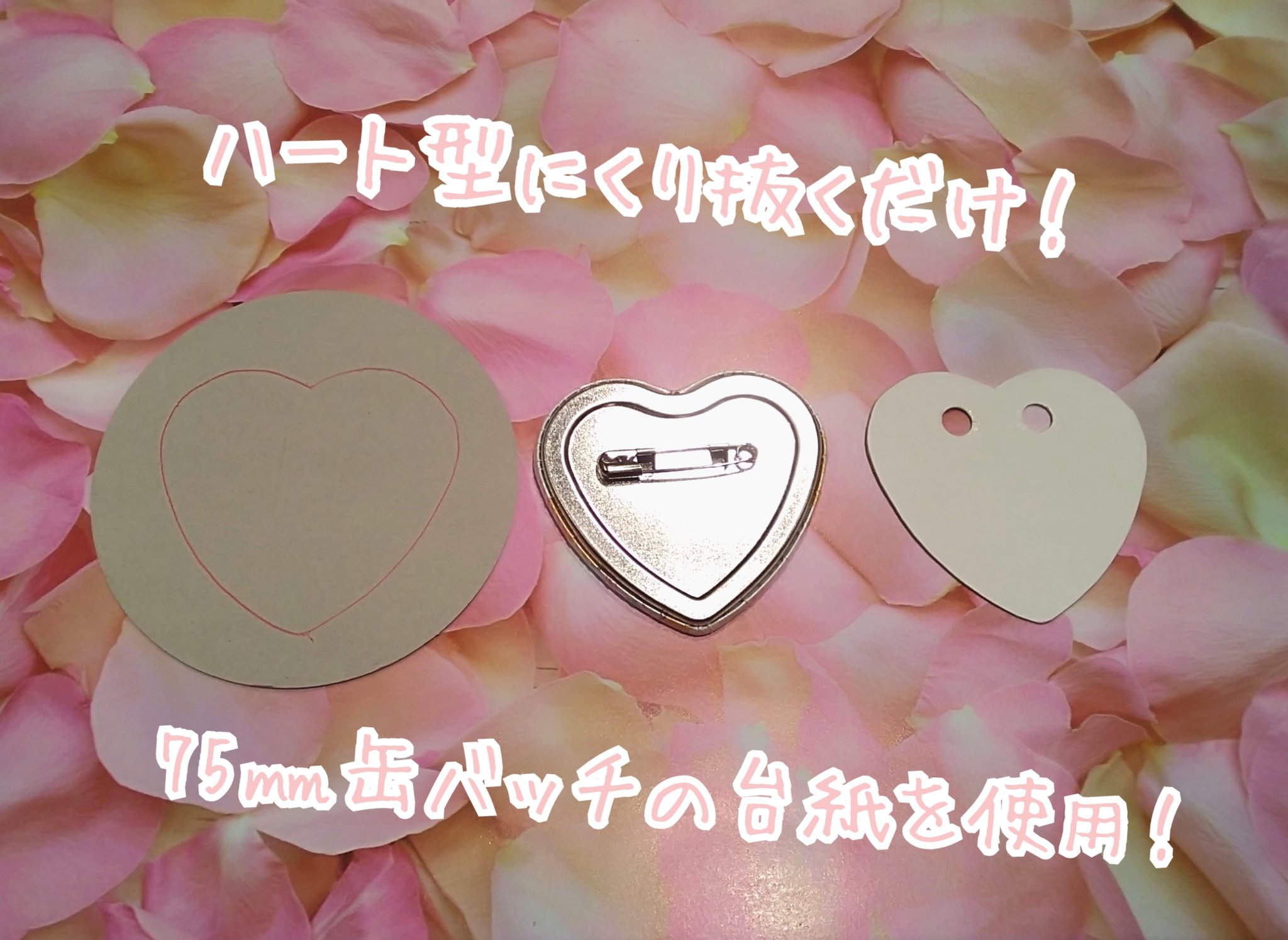 Twitter 上的 素材館 ハート型の缶バッチのロゼット作ってみませんか 台紙をハート型にくり抜いてフリルを貼るだけ 75 台紙は3枚で110円 ロゼットの用のフリルは550円 パーツを組み合わせても1000円かからないで作成出来ますよ ロゼット用のフリルもカラー Twitter 上的 素材館 ハート型の缶バッチのロゼット作ってみませんか 台紙をハート型にくり抜いてフリルを貼るだけ 75 台紙は3枚で110円 ロゼットの用のフリルは550円 パーツを組み合わせても1000円かからないで作成出来ますよ ロゼット用のフリルもカラー