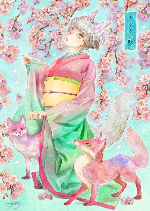 【掲載のお知らせ】
15日発売の季刊エス@kikan_s_ss vol.70にて私の描いた「さくらの妖」が入選しました。ありがとうございます!
????? 