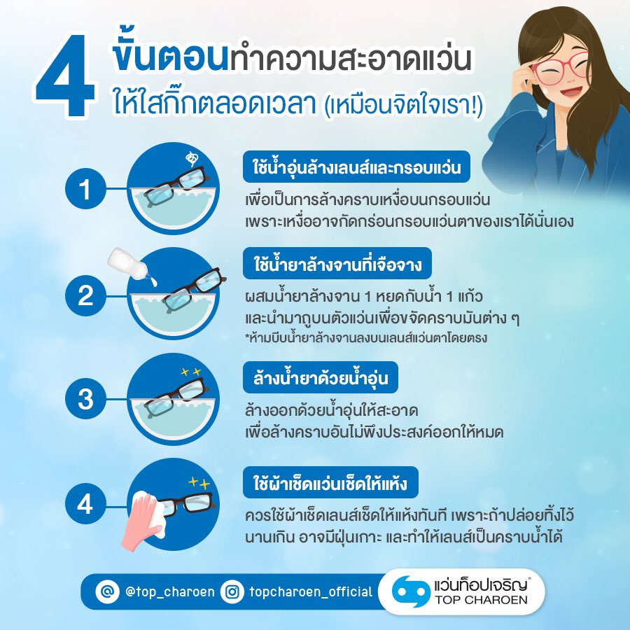 TopCharoenTH's tweet image. วันนี้เรามี 4 วิธีทำความสะอาดแว่นง่าย ๆ ทำเองได้ที่บ้าน เพื่อเป็นการยืดอายุการใช้งานแว่นตัวโปรดให้อยู่กับเราไปนาน ๆ แถมได้ใช้แว่นใสปี๊งตลอดเวลา ดั่งจิตใจของชาวเรา จะมีอะไรบ้าง ไปดูกันเลยค่ะ!

#ทำความสะอาดแว่น #EyeGuide #TopCharoen #ท็อปเจริญ #บริการดวงตาด้วยดวงใจ