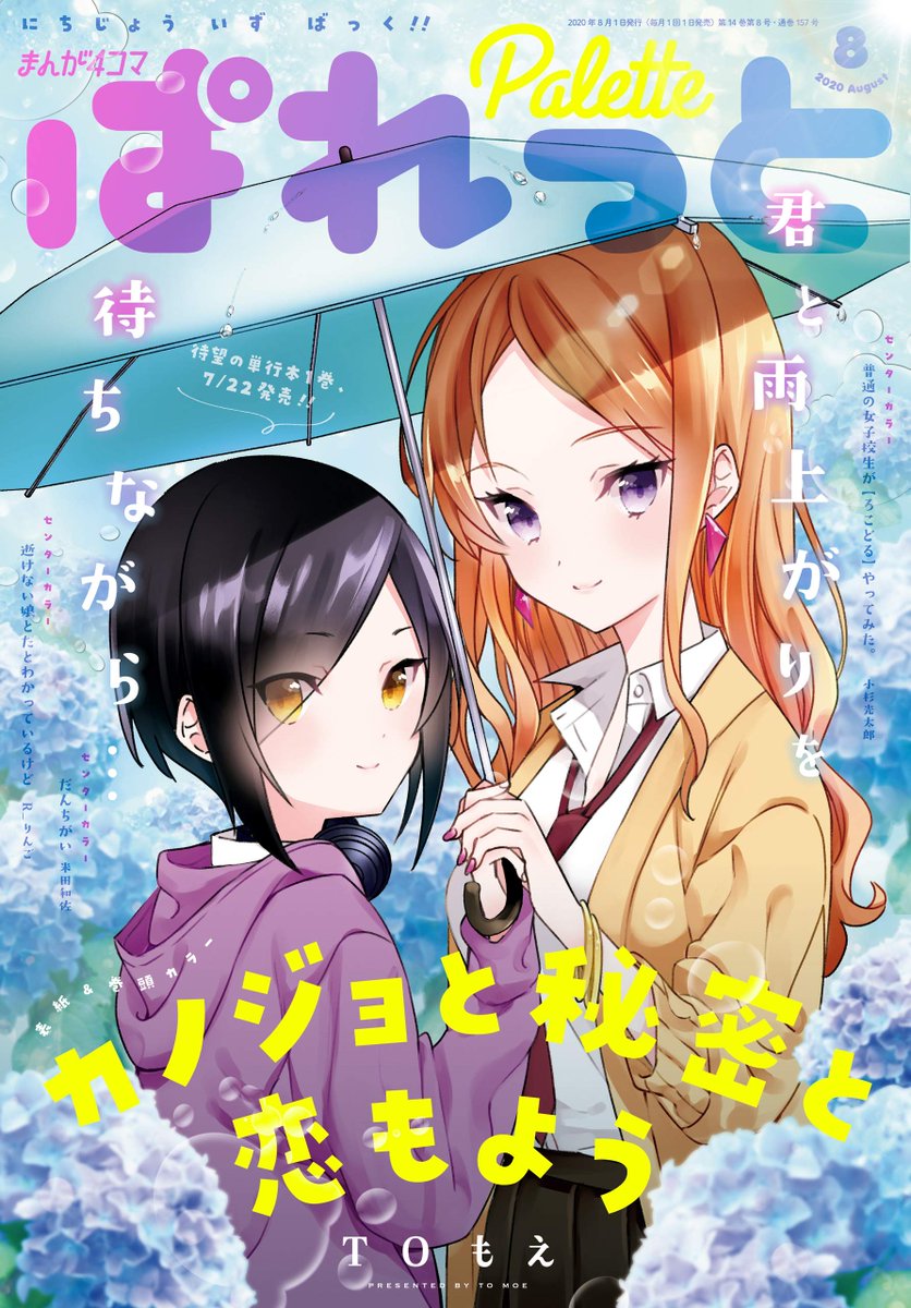 Manga Mogura Pa Twitter Kanojo To Himitsu To Koimoyou By To Moe Is On The Cover Of The Upcoming Manga 4 Koma Palette Issue 8 Out June 22 T Co Zwgcolgdwq Twitter Manga Mogura Pa Twitter Kanojo To Himitsu To Koimoyou By To Moe Is On The Cover Of The Upcoming Manga 4 Koma Palette Issue 8 Out June 22 T Co Zwgcolgdwq Twitter