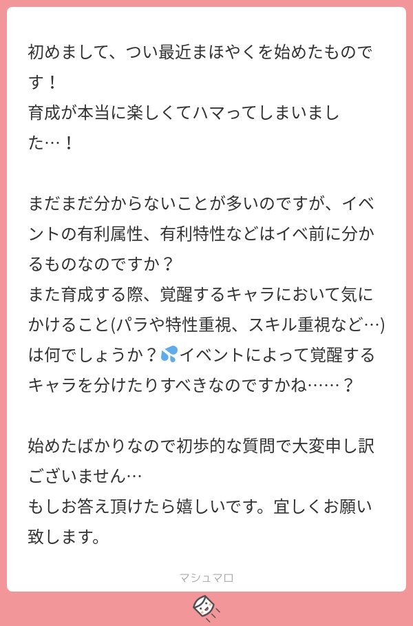 なおっち 99 まほやく Tos 成長ポイントでも特性を付与できるので イベント限定覚醒キャラの場合はそれもつけておくと厄災を倒す時に有利になると思います イベント始まるまであと1日あるのでまた何かあればいつでもマシュマロ投げておいてください