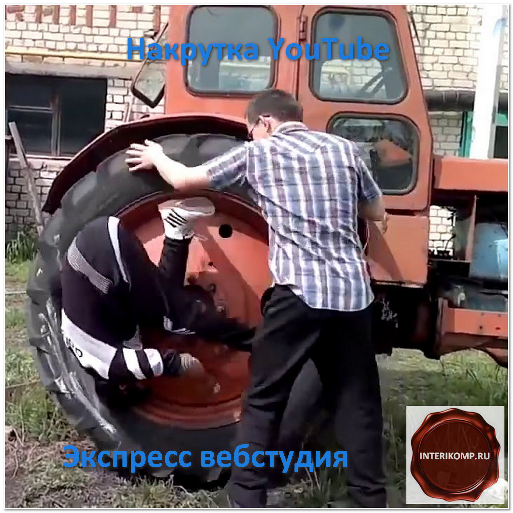 interikomp's tweet image. Накрутка YouTube » Веб-студия INTERIKOMP.RU interikomp.ru/nakrutka-youtu…